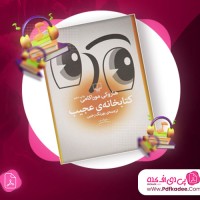 دانلود کتاب صوتی کتابخانه عجیب هاروکی موراکامی