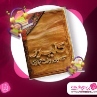 دانلود کتاب صوتی کلیدر (جلد اول) محمود دولت آبادی