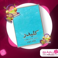 دانلود کتاب صوتی کلیدر (جلد دوم) محمود دولت آبادی