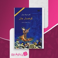 کتاب کوهسار جان گائو شینگ جیان دانلود PDF