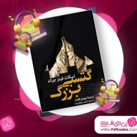 دانلود کتاب صوتی گتسبی بزرگ اسکات فیتزجرالد