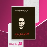 کتاب گفتگوی فراریان برتولت برشت دانلود PDF