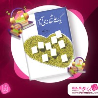 دانلود کتاب صوتی یک عاشقانه آرام نادر ابراهیمی