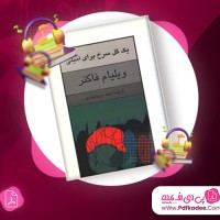 دانلود کتاب صوتی یک گل سرخ برای امیلی ویلیام فاکنر