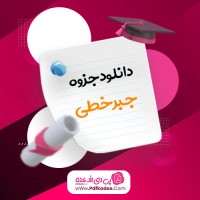 جزوه درس جبر خطی دانلود PDF