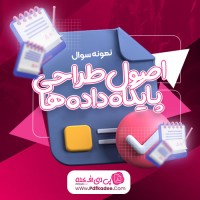 نمونه سوالات اصول طراحی پایگاه داده ها صمیمی دانلود PDF