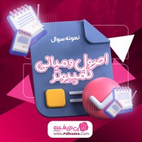 نمونه سوالات اصول و مبانی کامپیوتر حسین کاشفی دانلود PDF