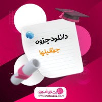 جزوه جرثقیلها فن آوران دانلود PDF