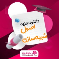 جزوه اصول شبیه سازی دکتر رحمتی دانلود PDF