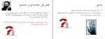 برای بزرگنمایی کلیک کنید جزوه اهمیت و آشنایی با اصول و سیستمهای رادیولوژی و رادیو تراپی علیرضا کمالی اصل دانلود PDF-1