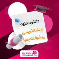 جزوه برنامه نویسی پیشرفته جاوا دانلود PDF