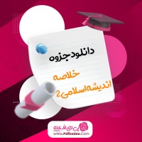 جزوه خلاصه اندیشه اسلامی 2 دانلود PDF