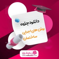 جزوه روش های اجرایی ساختمان داوود رمضانی دانلود PDF