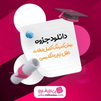 جزوه روش کدینگ کامل لغات تافل زبان انگلیسی دانلود PDF