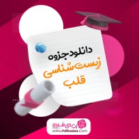 جزوه زیست شناسی قلب دکتر محمد پازوکی دانلود PDF
