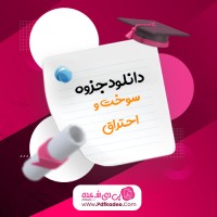 جزوه سوخت و احتراق کوروش امیر اصلانی دانلود PDF