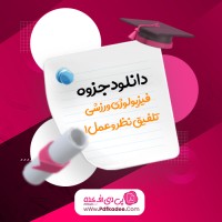 جزوه فیزیولوژی ورزشی تلفیق نظر و عمل 1 استاد طلوعی دانلود PDF
