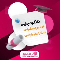 جزوه قوانین و مقررات صادرات و واردات دکتر رسول کریمی دانلود PDF