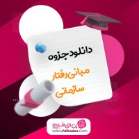 جزوه مبانی رفتار سازمانی دکتر علی پارسائیان دانلود PDF