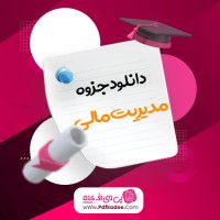 جزوه مدیریت مالی مهرنو دانلود PDF