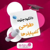 جزوه اصول طراحی کامپایلرها فرمیسک ناصر زاده دانلود PDF