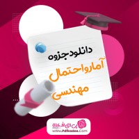 جزوه آمار و احتمال مهندسی دانلود PDF