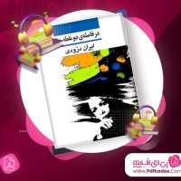 دانلود فایل صوتی در فاصله دو نقطه ایران درودی