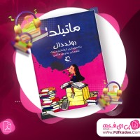 دانلود فایل صوتی ماتیلدا رولددال