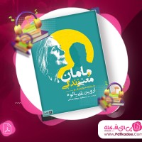 دانلود فایل صوتی مامان و معنی زندگی آروین دی یالوم