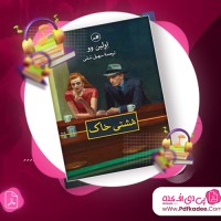 دانلود فایل صوتی مشتی خاک اولین وو