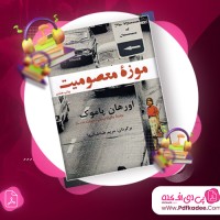 دانلود فایل صوتی موزه معصومیت اورهان پاموک