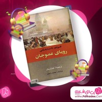 دانلود کتاب صوتی رویای عمو جان فئودور داستایفسکی