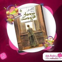 دانلود کتاب صوتی مردمان فرودست فئودور داستایوفسکی