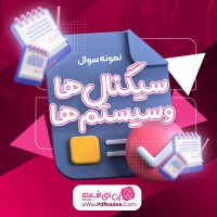 نمونه سوالات سیگنال ها و سیستم ها سعید صلاحی دانلود PDF