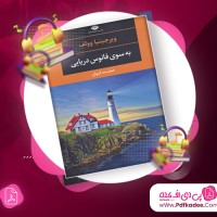 دانلود فایل صوتی به سوی فانوس دریایی ویرجینیا وولف