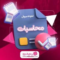 نمونه سوالات محاسبات پیام نور دانلود PDF
