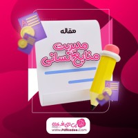 مقاله مدیریت منابع انسانی فاطمه مطهری نژاد دانلود PDF