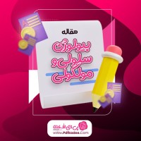 مقاله بیولوژی سلولی و مولکولی دکتر احمدیان مقدم دانلود PDF