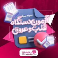 نمونه سوالات آزمون دستگاه قلب و عروق دانلود PDF