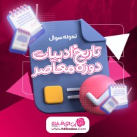 نمونه سوال تاریخ ادبیات دوره معاصر دانلود PDF