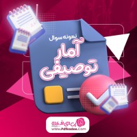 نمونه سوالات آمار توصیفی دانلود PDF