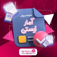 نمونه سوالات آمار زیستی دانلود PDF