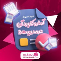 نمونه سوالات آمار و کاربرد آن در مدیریت دو دانلود PDF