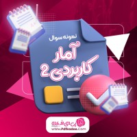 نمونه سوالات آمار کاربردی دو دانلود PDF