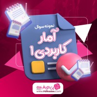 نمونه سوالات آمار کاربردی یک دانلود PDF