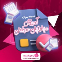 نمونه سوالات آموزش مهارتهای حرفه ای دانلود PDF