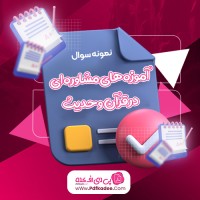 نمونه سوالات آموزه های مشاوره ای در قرآن و حدیث دانلود PDF