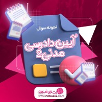 نمونه سوالات آیین دادرسی مدنی 2 دانلود PDF