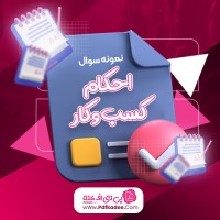 نمونه سوالات احکام کسب و کار دانلود PDF