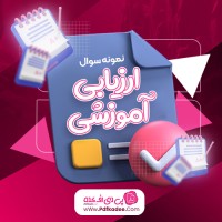 نمونه سوالات ارزیابی آموزشی دانلود PDF